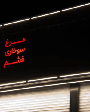 مرغ سوخاری قشم